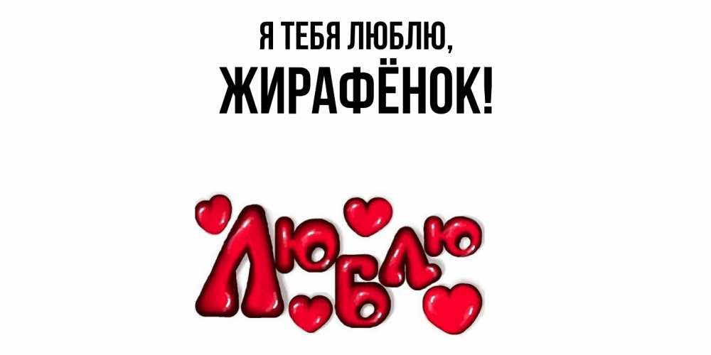 Открытка  для любимых и родных. жирафёнок, Я тебя люблю  