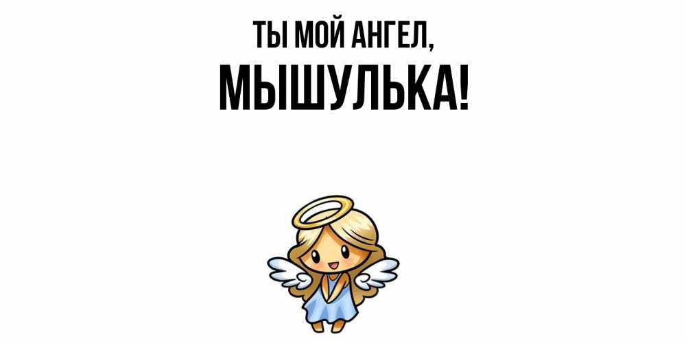 Открытка  для любимых и родных. мышулька, Ты мой ангел  