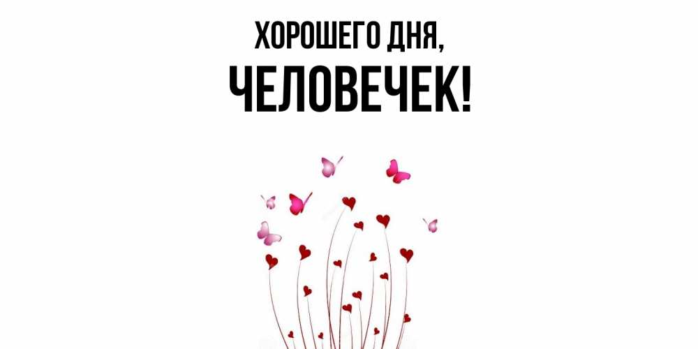 Открытка  для любимых и родных. человечек, Хорошего дня  