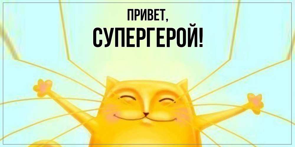 Картинка Привет, Супергерой