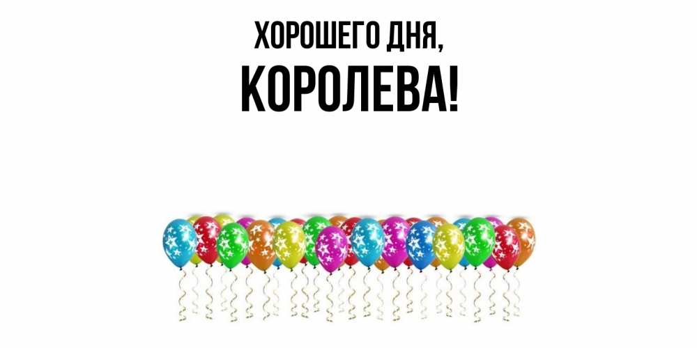 Открытка с именем, коpолева, Хорошего дня