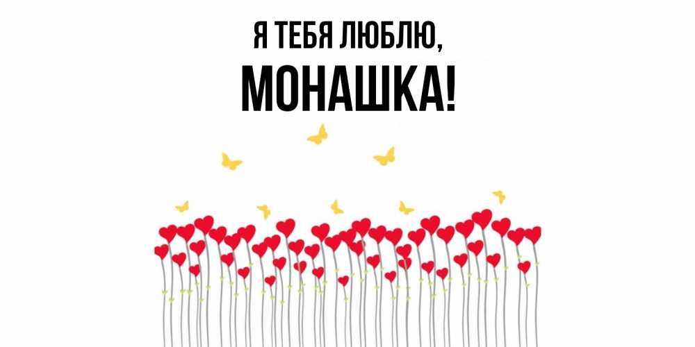 Картинка Я тебя люблю, монашка