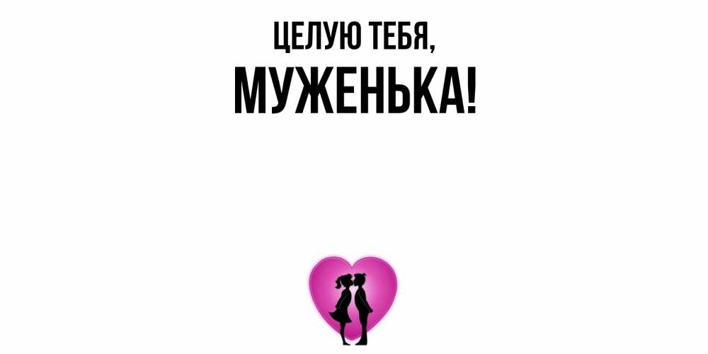 Открытка  для любимых и родных. Муженька, Целую тебя  