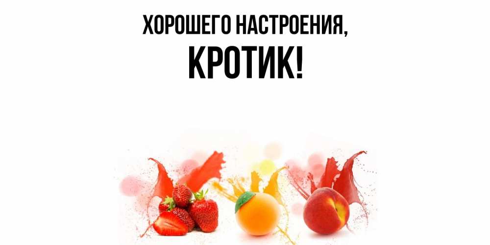 Открытка  для любимых и родных. кротик, Хорошего настроения  