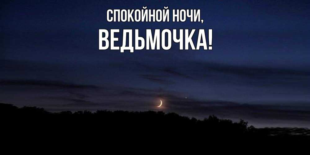 Картинка Спокойной ночи, ведьмочка