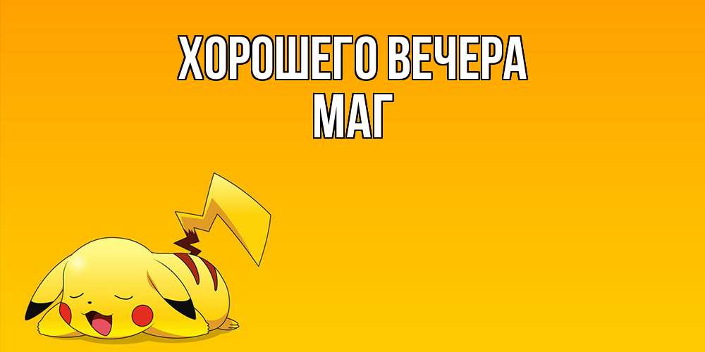 Картинка Хорошего вечера, маг
