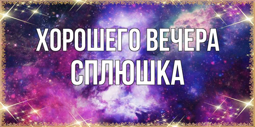 Картинка Хорошего вечера, сплюшка