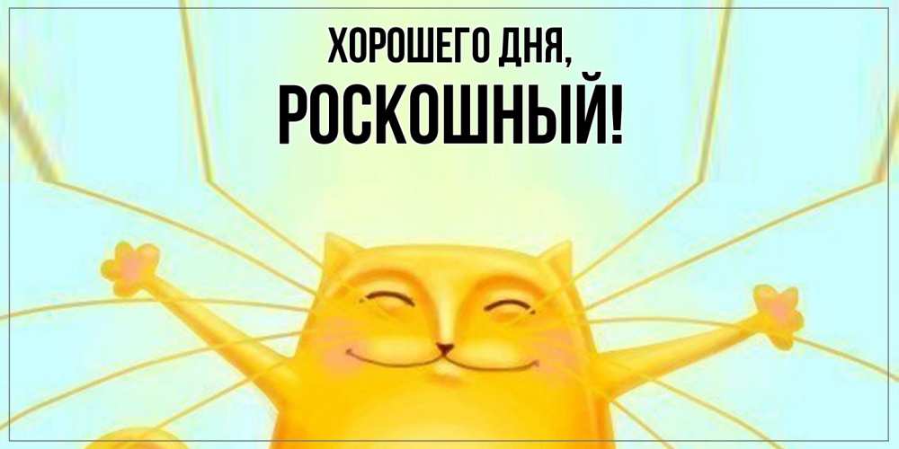 Открытка  для любимых и родных. роскошный, Хорошего дня  