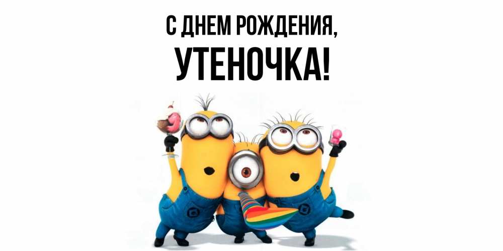 Открытка  для любимых и родных. утеночка, С днем рождения  