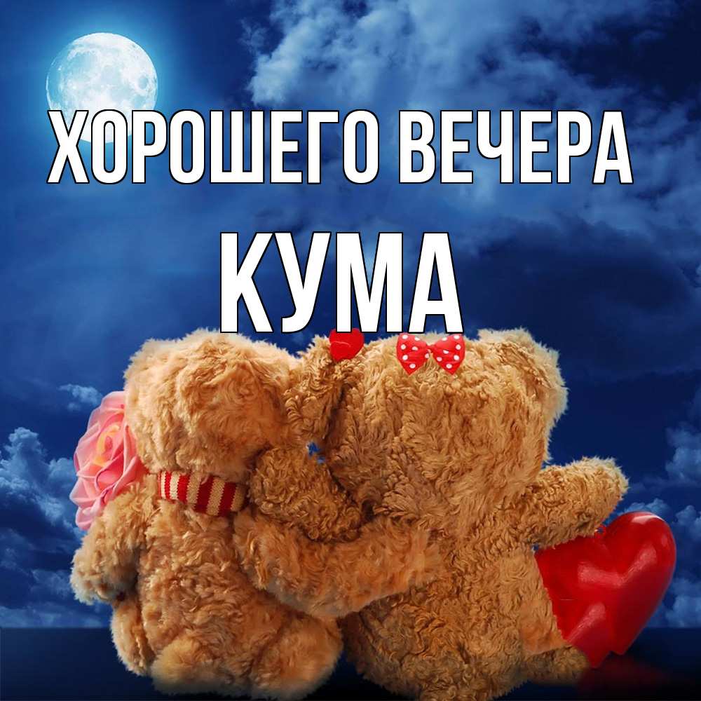 Картинка Хорошего вечера, Кума