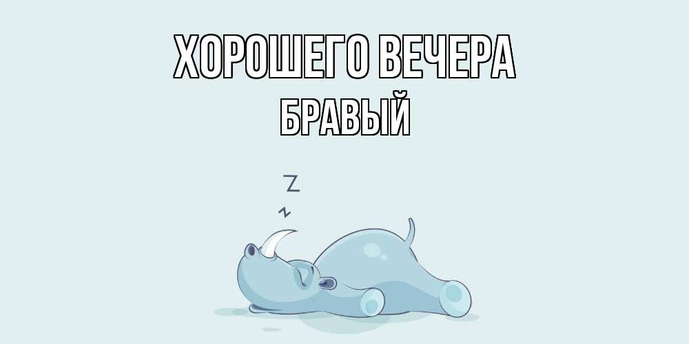 Картинка Хорошего вечера, бравый