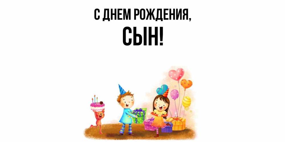 Открытка  для любимых и родных. Сын, С днем рождения  
