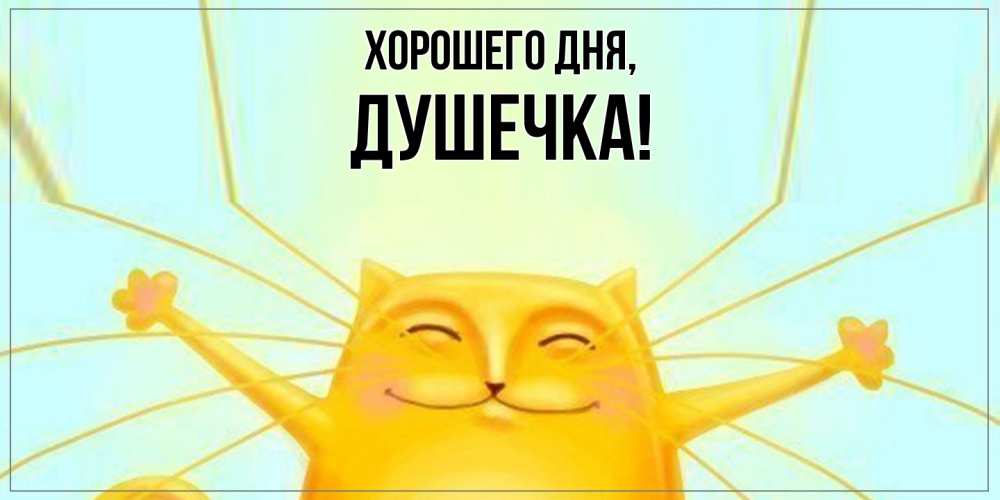 Открытка  для любимых и родных. душечка, Хорошего дня  