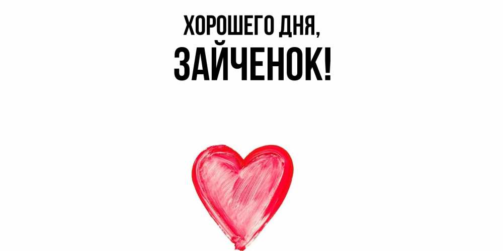 Открытка  для любимых и родных. Зайченок, Хорошего дня  
