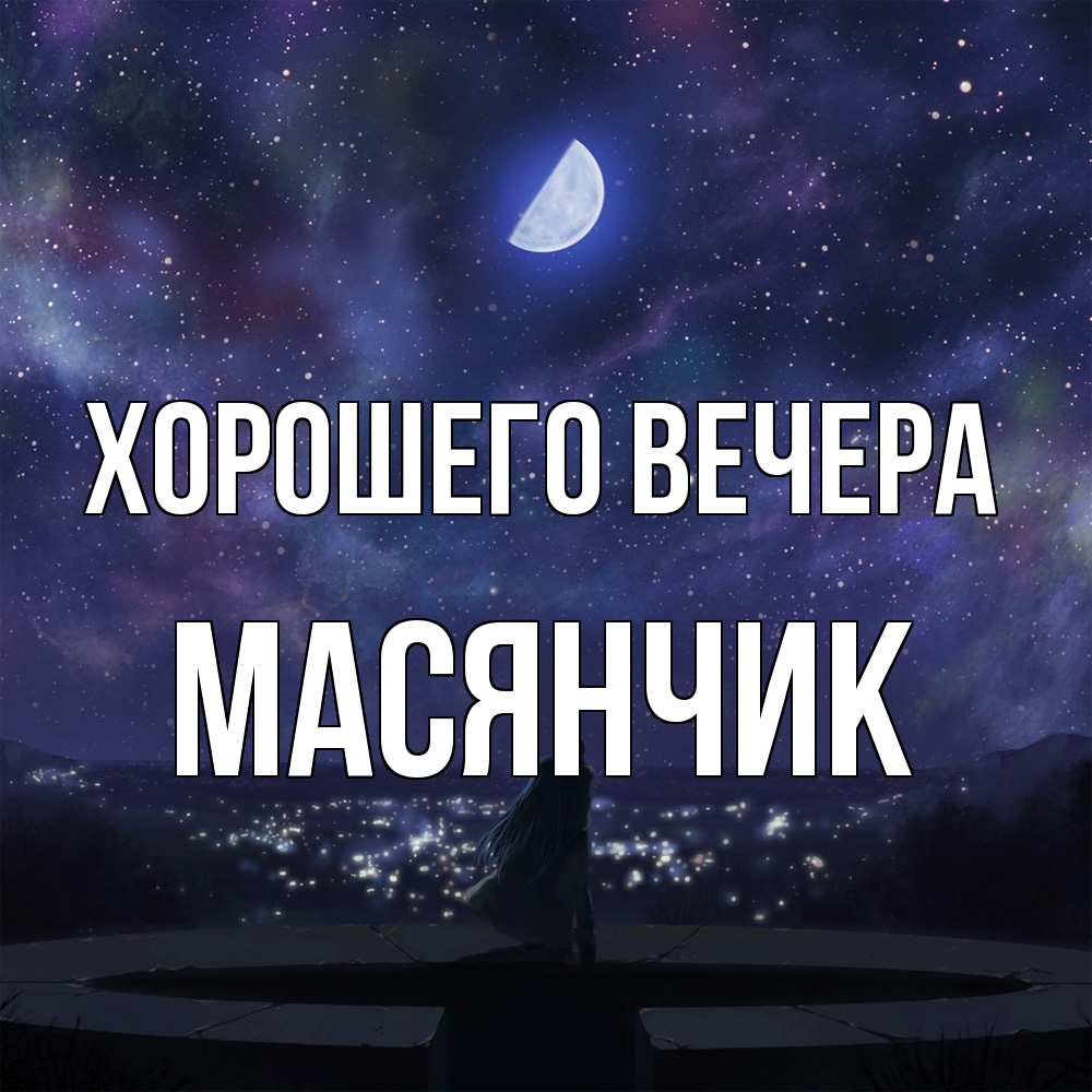 Открытка  для любимых и родных. масянчик, Хорошего вечера  