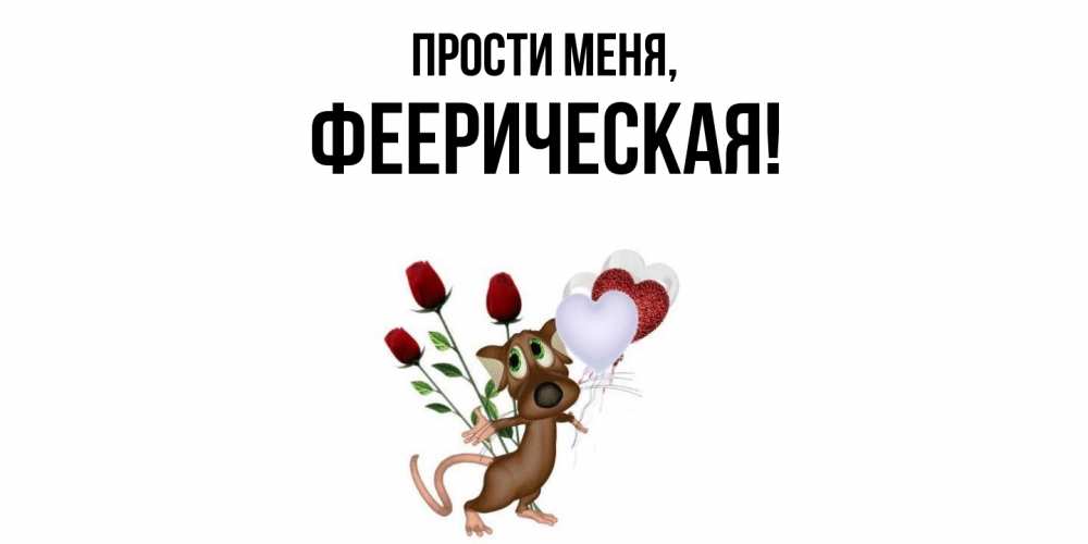 Открытка  для любимых и родных. фееpическая, Прости меня  