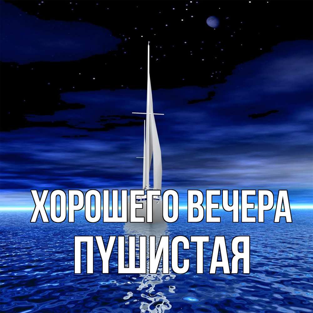 Открытка  для любимых и родных. пyшистая, Хорошего вечера  