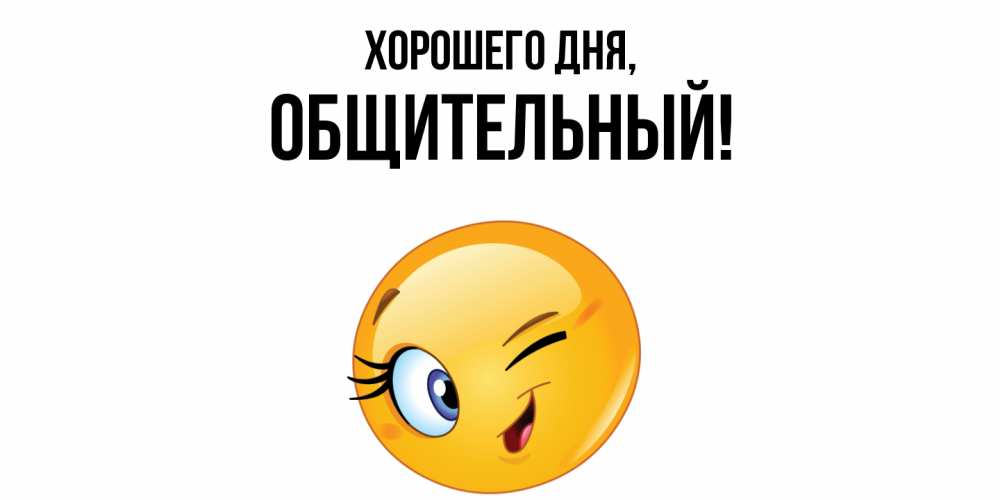 Открытка с именем, общительный, Хорошего дня