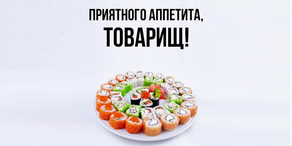 Открытка  для любимых и родных. Товарищ, Приятного аппетита  