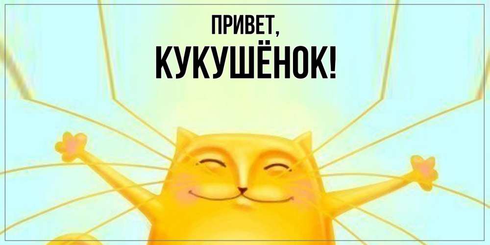 Открытка  для любимых и родных. кукушёнок, Привет  