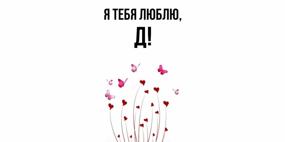 Картинка Я тебя люблю, Д