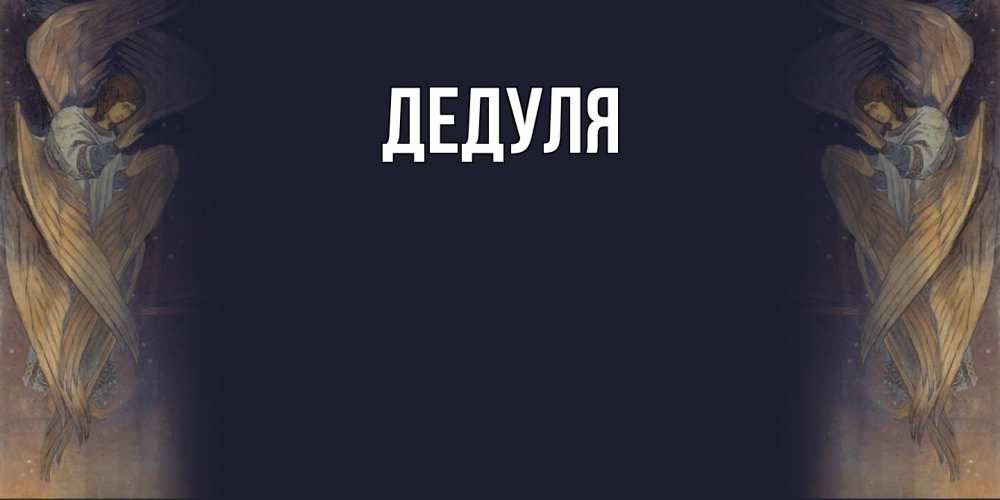 Картинка  с именем , Дедуля