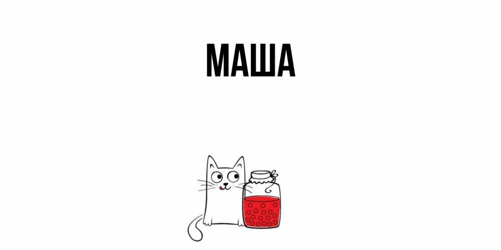 Картинка  с именем , Маша