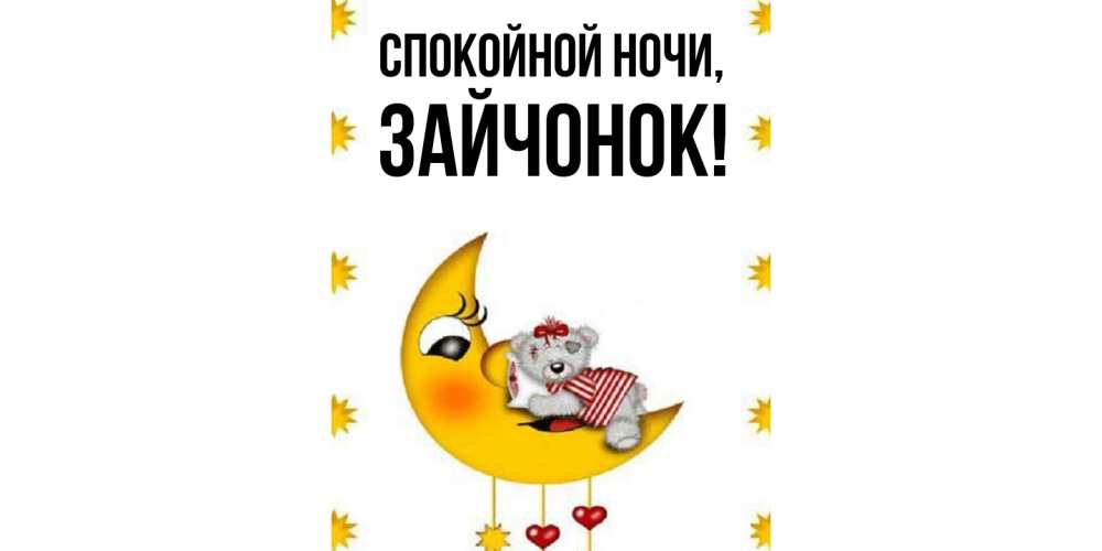 Картинка Спокойной ночи, зайчонок