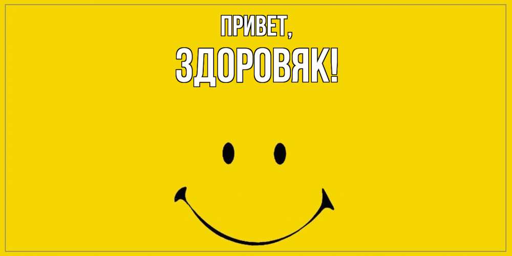 Картинка Привет, здоровяк