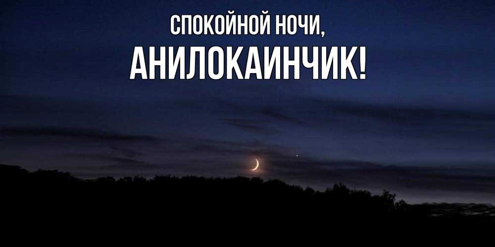 Открытка  для любимых и родных. анилокаинчик, Спокойной ночи  