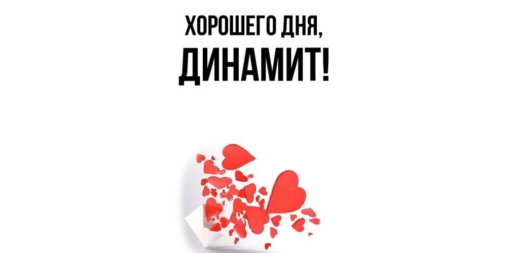 Картинка Хорошего дня, динамит