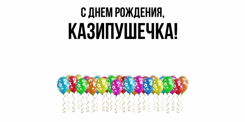 Картинка С днем рождения, казипушечка