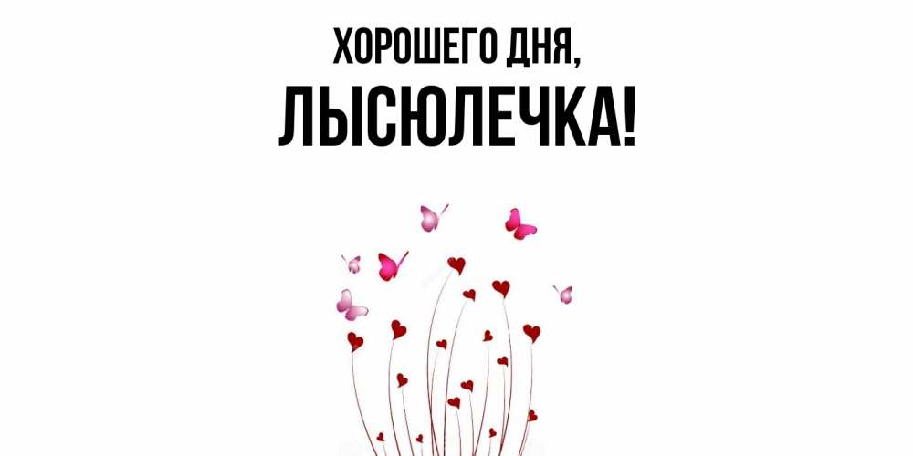 Картинка Хорошего дня, лысюлечка