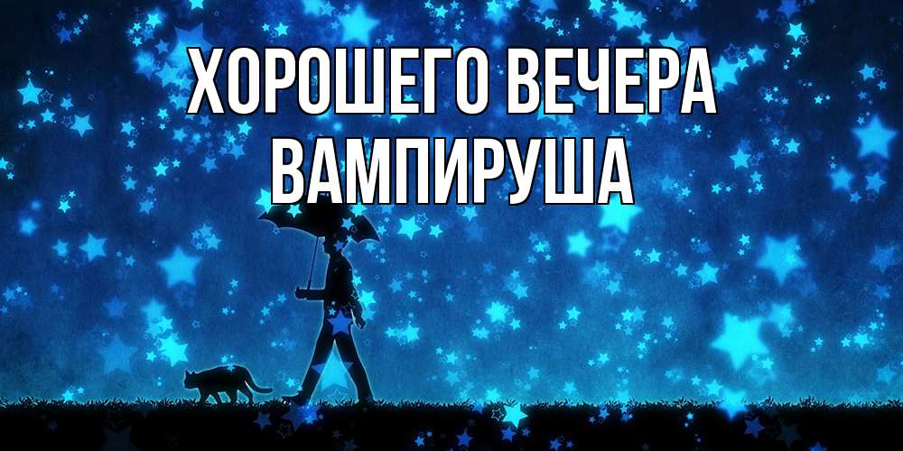 Открытка  для любимых и родных. вампируша, Хорошего вечера  