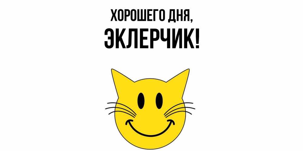 Открытка  для любимых и родных. эклерчик, Хорошего дня  