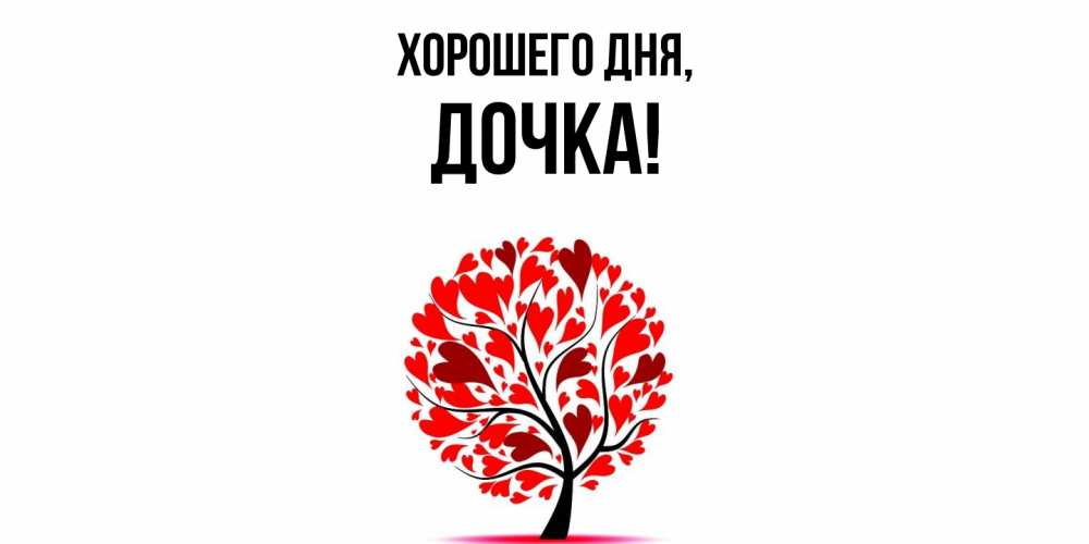 Картинка Хорошего дня, Дочка