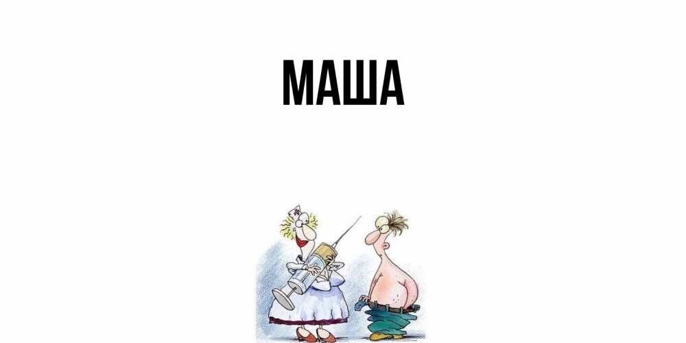 Картинка  с именем , Маша