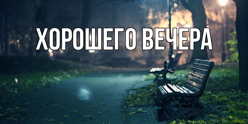 Открытка с подписью, открытка-бесплатно, Хорошего вечера