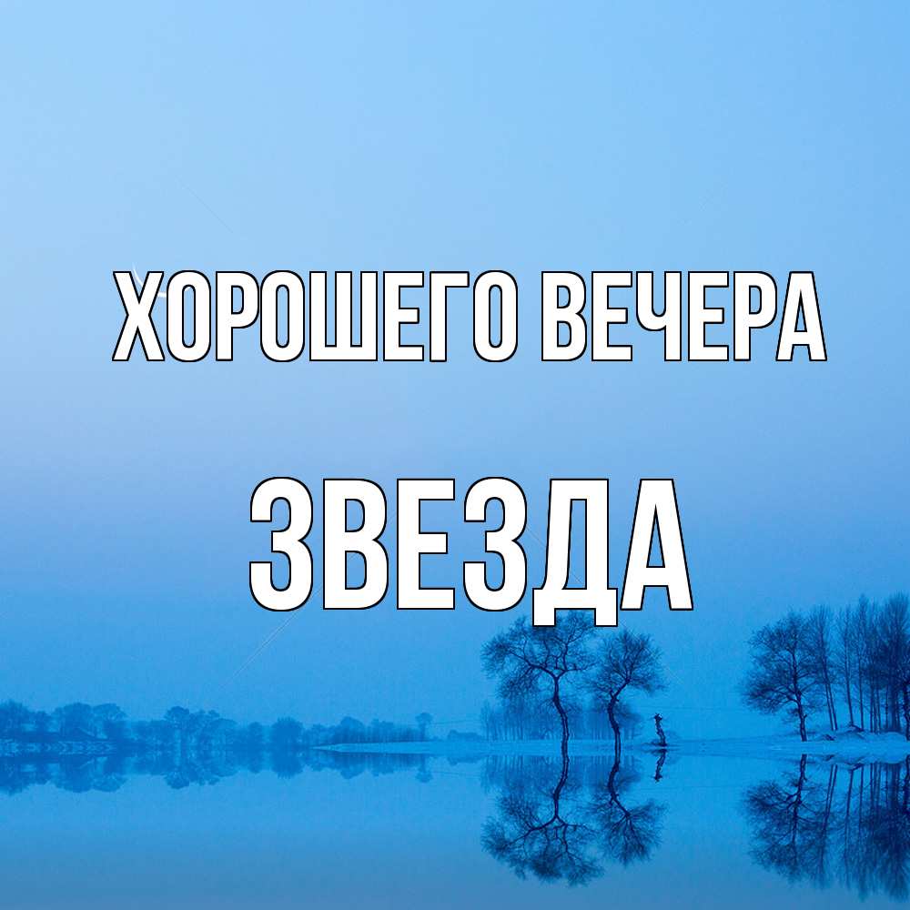 Открытка с именем, звезда, Хорошего вечера