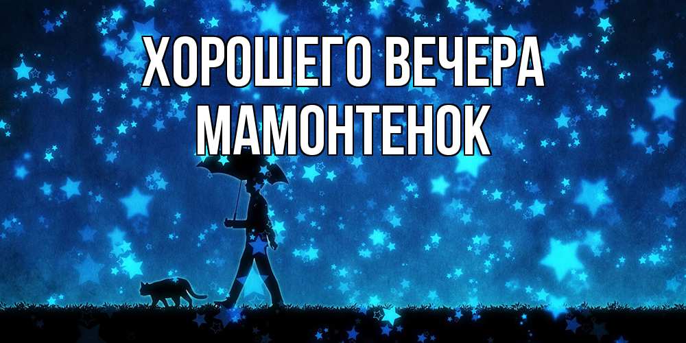 Открытка  для любимых и родных. мамонтенок, Хорошего вечера  