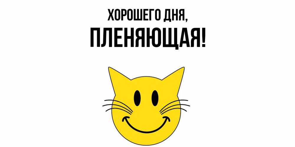 Открытка  для любимых и родных. пленяющая, Хорошего дня  