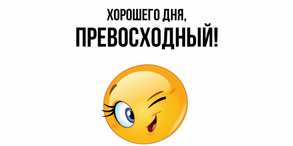 Открытка  для любимых и родных. превосходный, Хорошего дня  