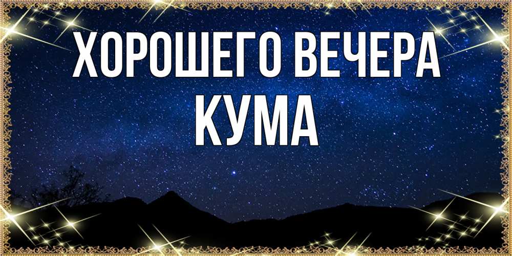 Картинка Хорошего вечера, Кума