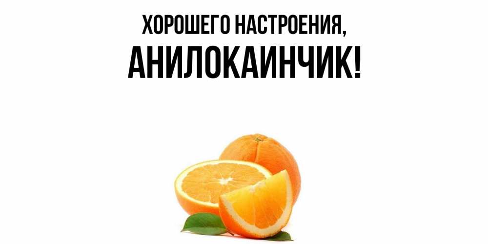 Картинка Хорошего настроения, анилокаинчик