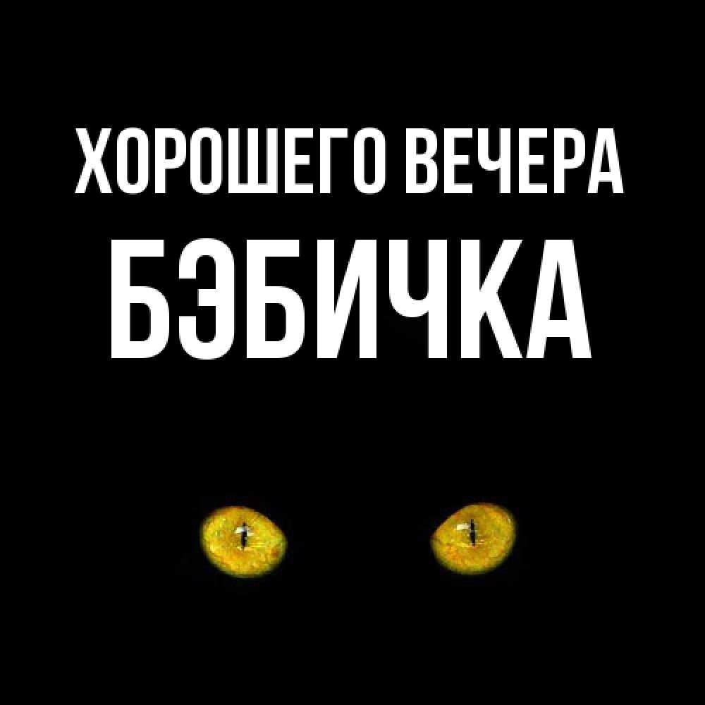 Картинка Хорошего вечера, бэбичка