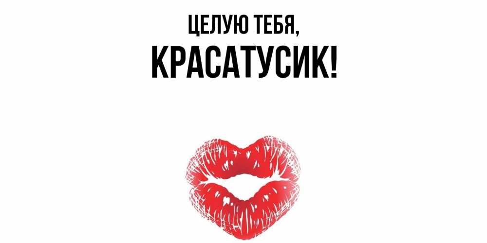 Картинка Целую тебя, красатусик
