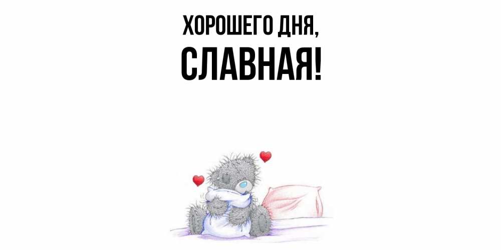 Открытка  для любимых и родных. славная, Хорошего дня  