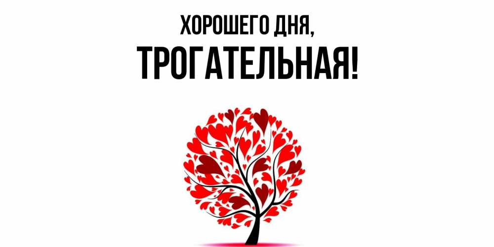 Открытка  для любимых и родных. трогательная, Хорошего дня  