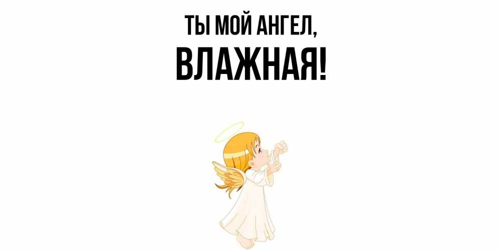 Открытка с именем, влажная, Ты мой ангел