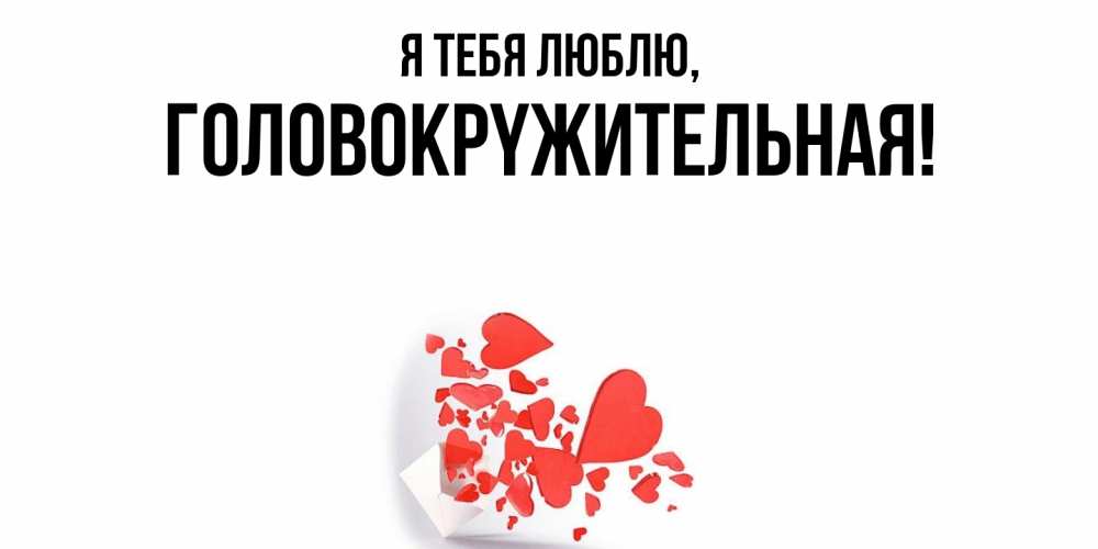 Открытка  для любимых и родных. головокpyжительная, Я тебя люблю  